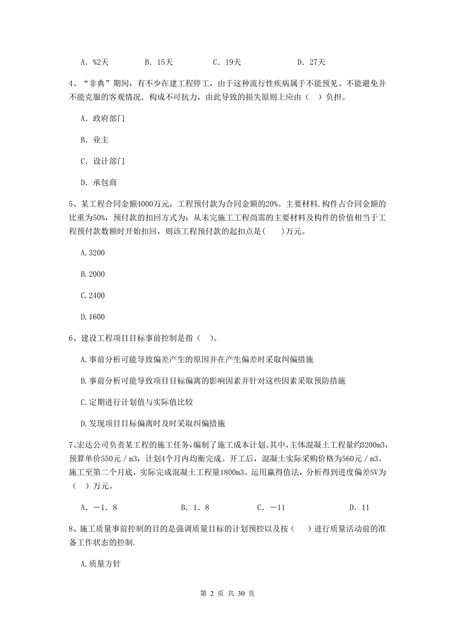 永州市二级建造师《建设工程施工管理》模拟考试 含答案_第2页