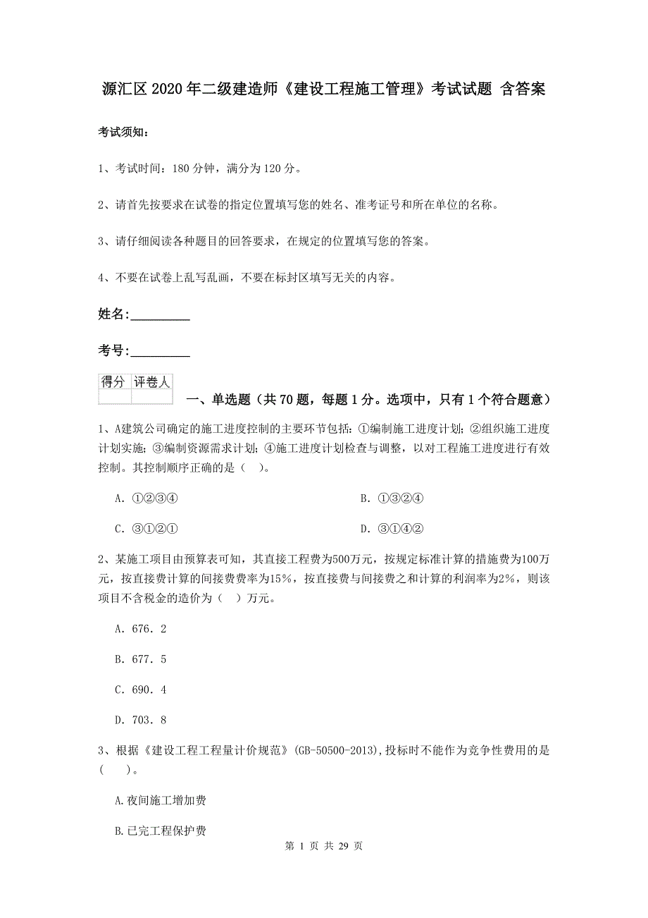 源汇区2020年二级建造师《建设工程施工管理》考试试题 含答案_第1页