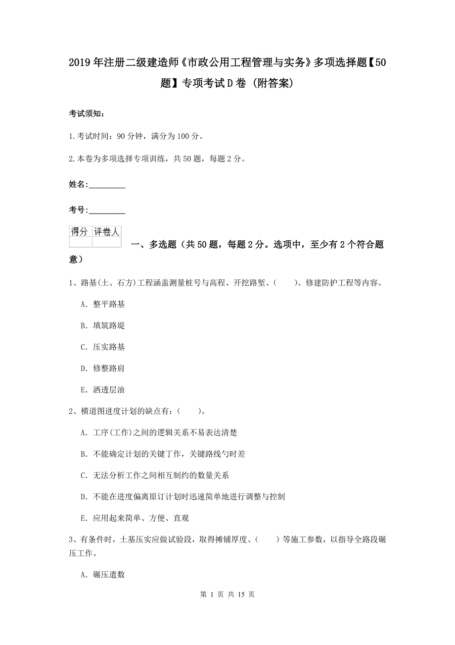 2019年注册二级建造师《市政公用工程管理与实务》多项选择题【50题】专项考试d卷 （附答案）_第1页