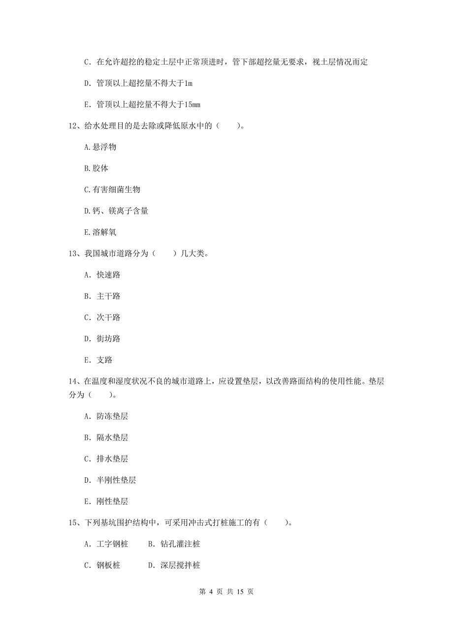 2019年注册二级建造师《市政公用工程管理与实务》多项选择题【50题】专项考试d卷 （附答案）_第4页