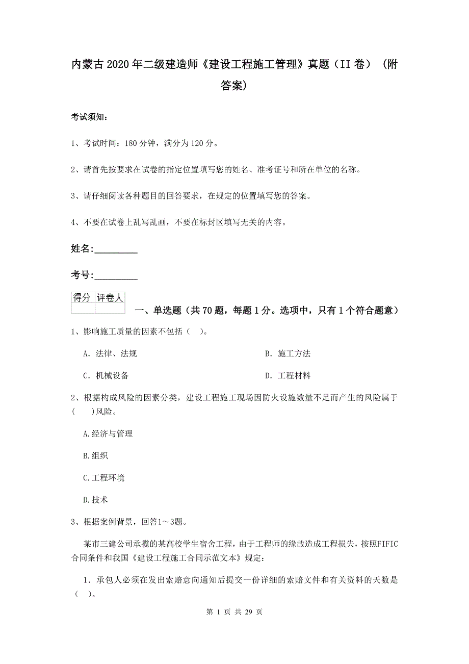 内蒙古2020年二级建造师《建设工程施工管理》真题（ii卷） （附答案）_第1页