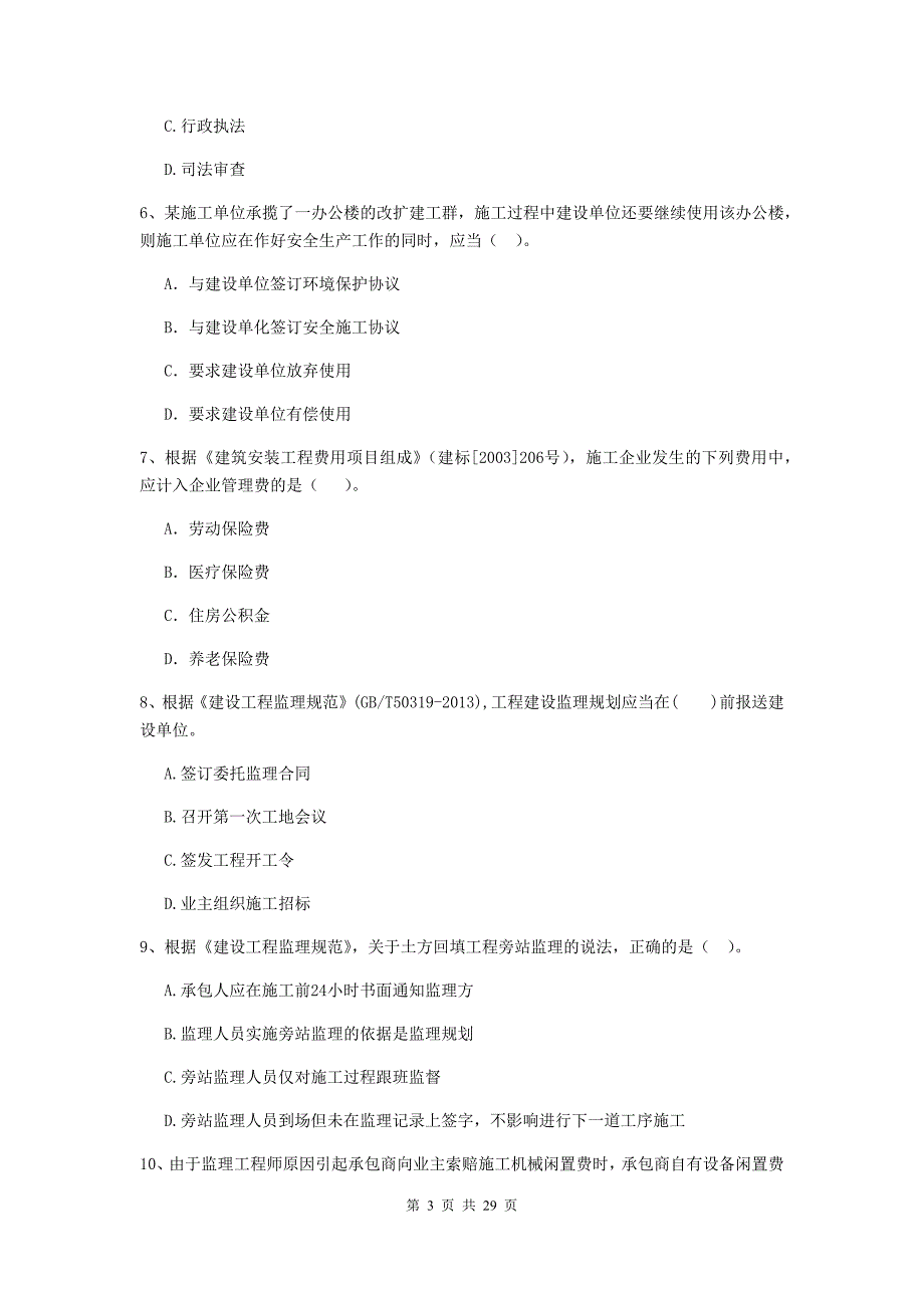 内蒙古2020年二级建造师《建设工程施工管理》真题（ii卷） （附答案）_第3页