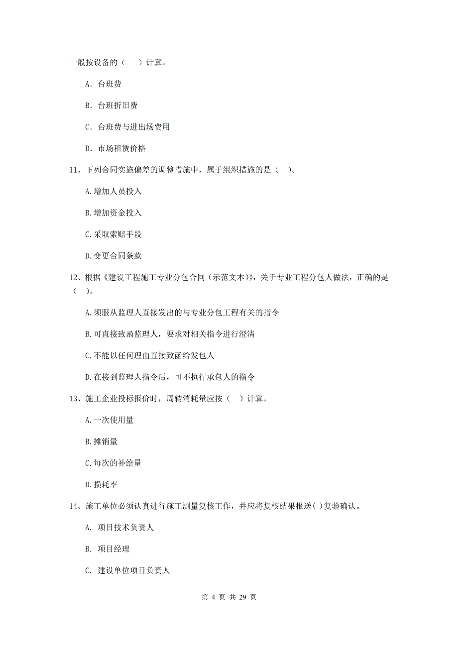 内蒙古2020年二级建造师《建设工程施工管理》真题（ii卷） （附答案）_第4页