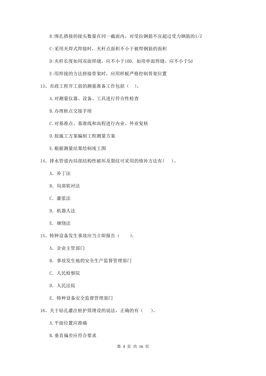 二级建造师《市政公用工程管理与实务》多选题【50题】专题考试a卷 （含答案）_第4页