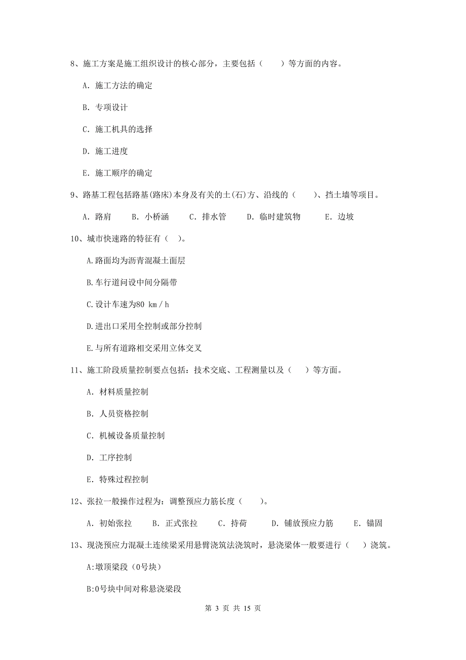 2019版注册二级建造师《市政公用工程管理与实务》多选题【50题】专项考试d卷 （含答案）_第3页