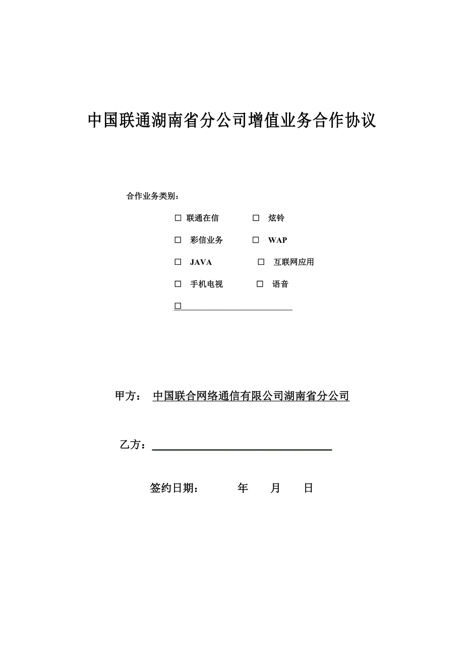 湖南联通合作协议模板(2011年版)_第1页