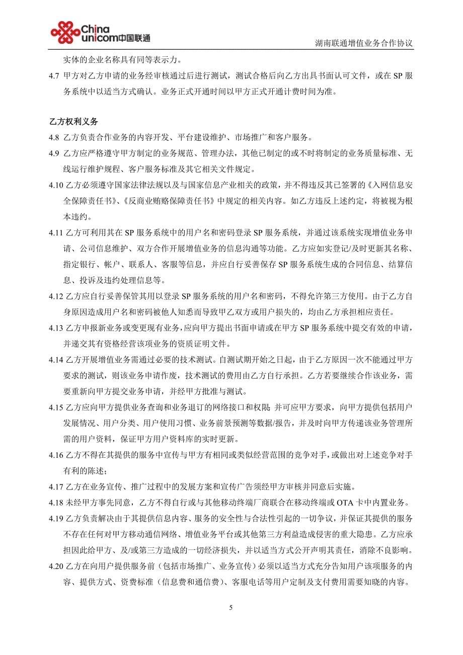 湖南联通合作协议模板(2011年版)_第5页