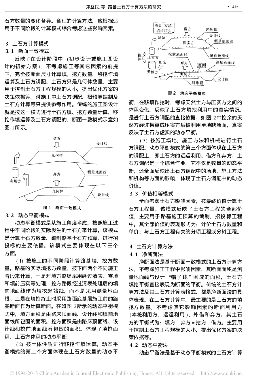 路基土石方计算方法的研究郑益民_第2页