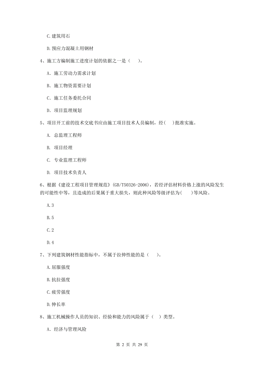 山东省2019版二级建造师《建设工程施工管理》练习题c卷 （附答案）_第2页