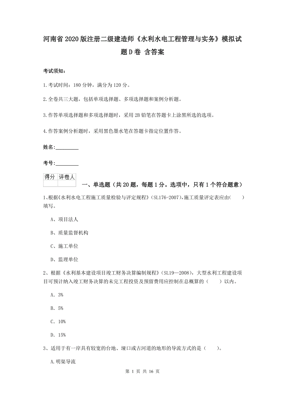 河南省2020版注册二级建造师《水利水电工程管理与实务》模拟试题d卷 含答案_第1页