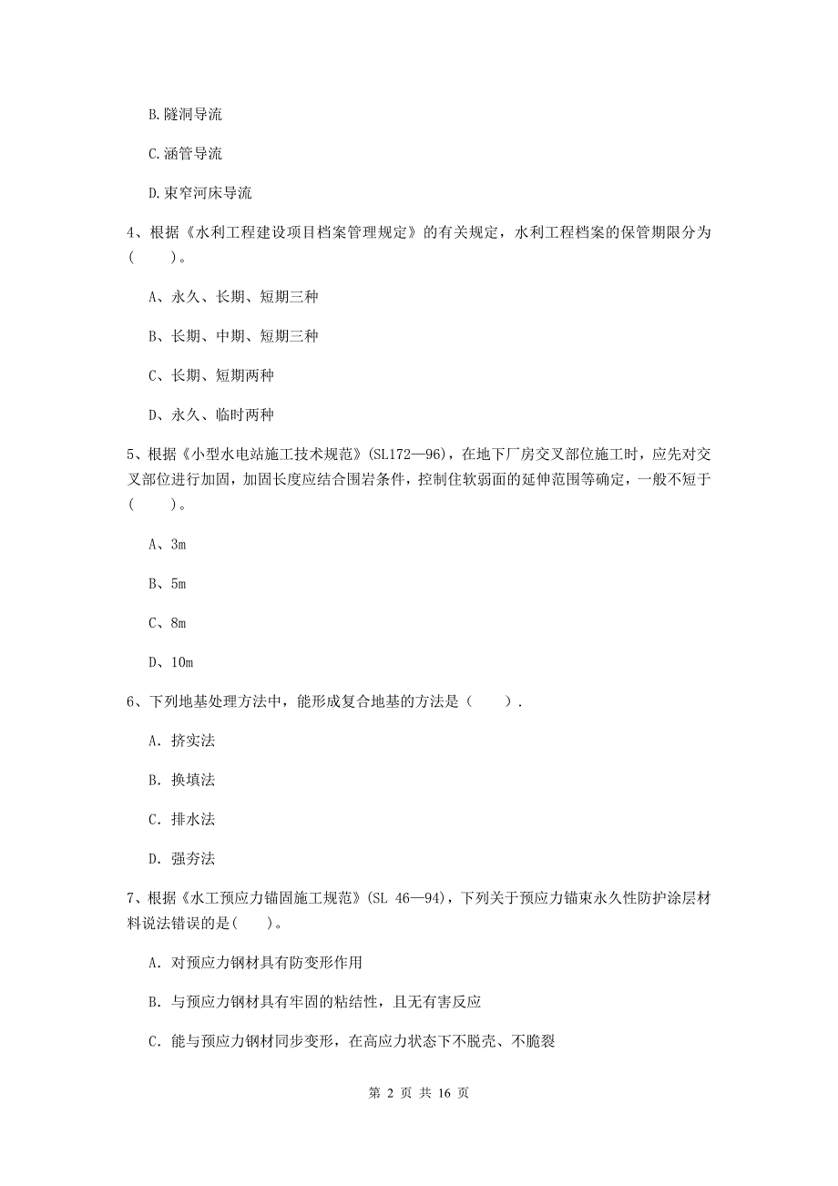 河南省2020版注册二级建造师《水利水电工程管理与实务》模拟试题d卷 含答案_第2页