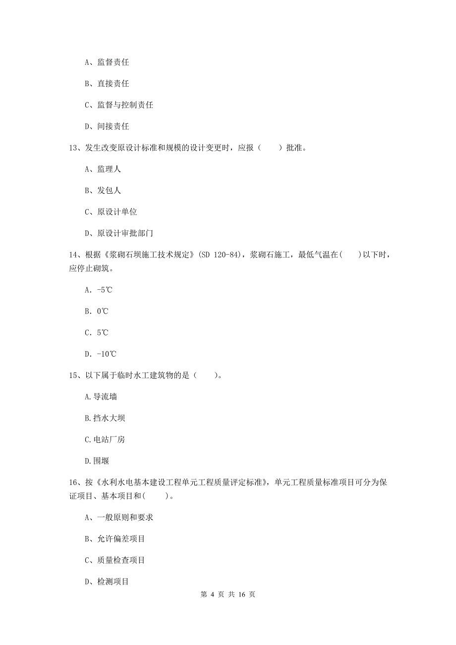 河南省2020版注册二级建造师《水利水电工程管理与实务》模拟试题d卷 含答案_第4页