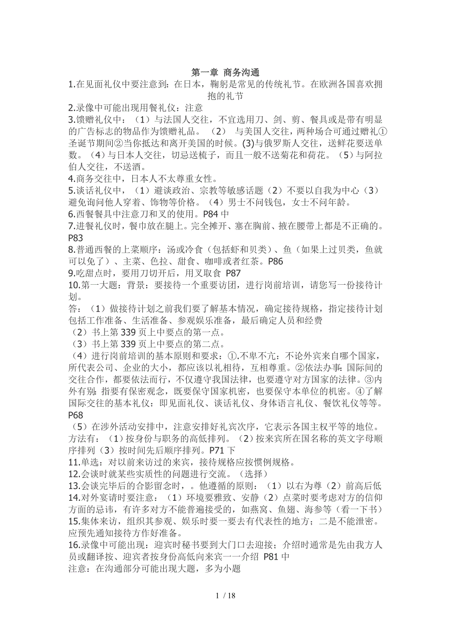 秘书资格模拟测试基础知识要点全攻略_第1页