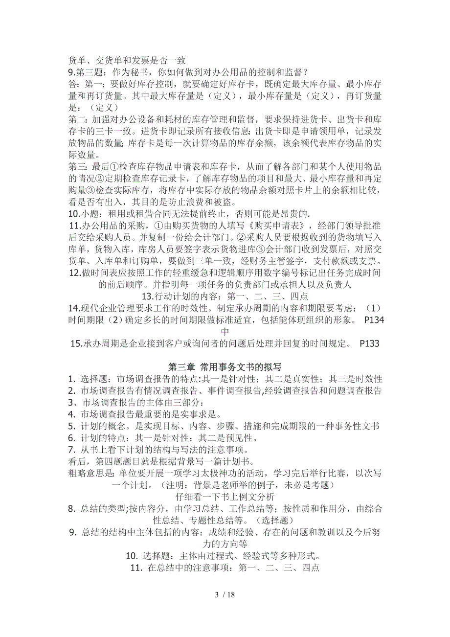 秘书资格模拟测试基础知识要点全攻略_第3页