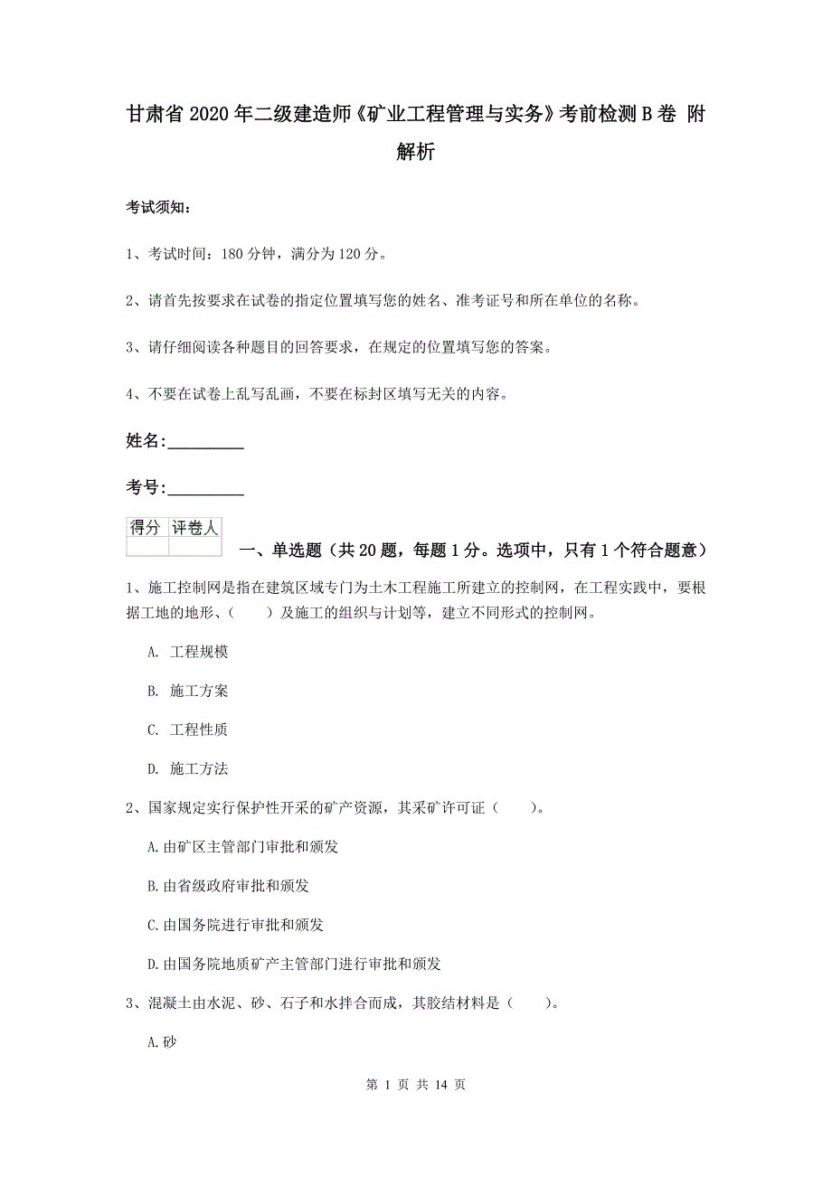 甘肃省2020年二级建造师《矿业工程管理与实务》考前检测b卷 附解析_第1页