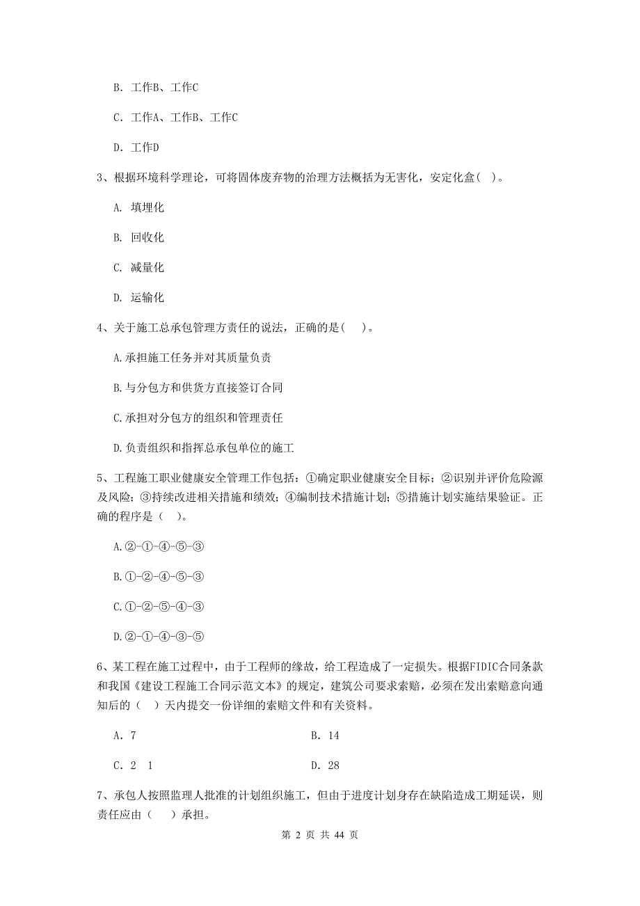 江苏省二级建造师《建设工程施工管理》单选题【150题】专题训练 （附解析）_第2页