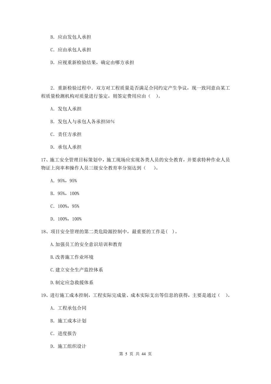 江苏省二级建造师《建设工程施工管理》单选题【150题】专题训练 （附解析）_第5页