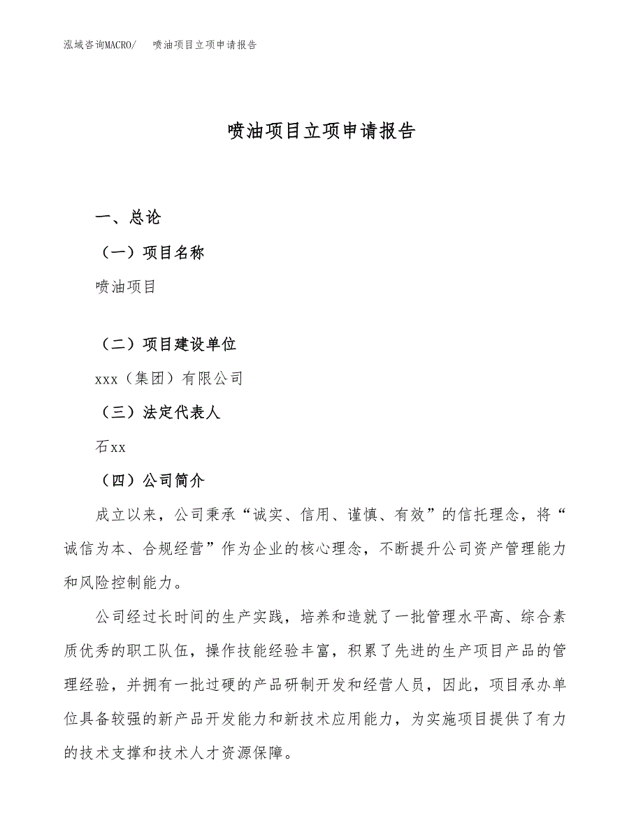 关于建设喷油项目立项申请报告模板（总投资8000万元）_第1页