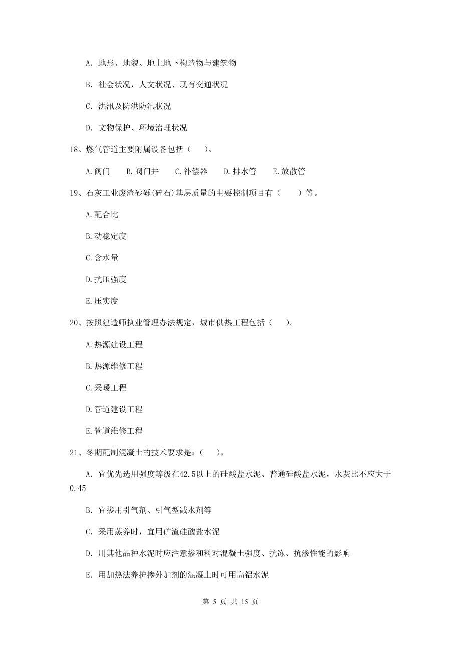 2019年注册二级建造师《市政公用工程管理与实务》多选题【50题】专题练习（ii卷） 含答案_第5页