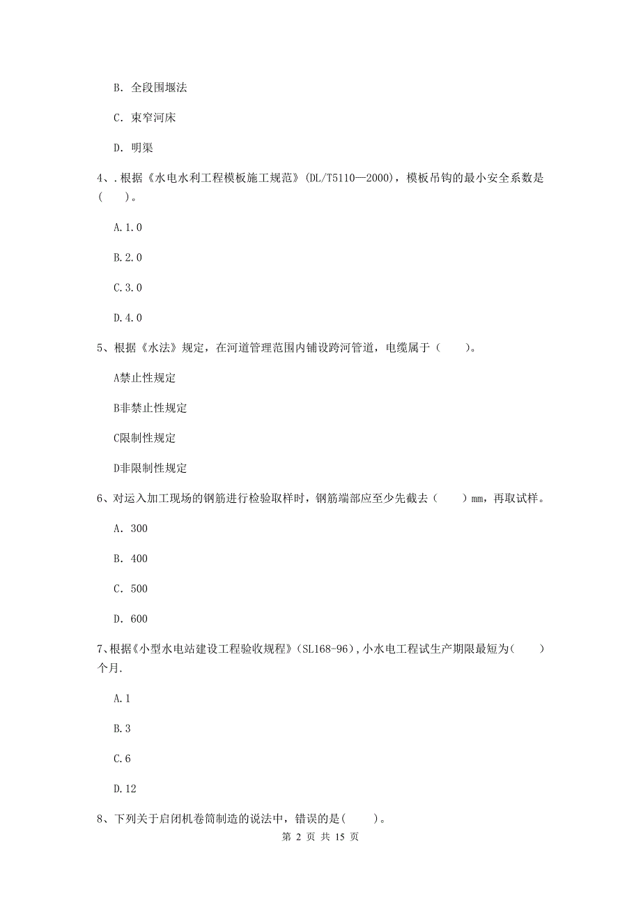 宣城市国家二级建造师《水利水电工程管理与实务》练习题b卷 附答案_第2页