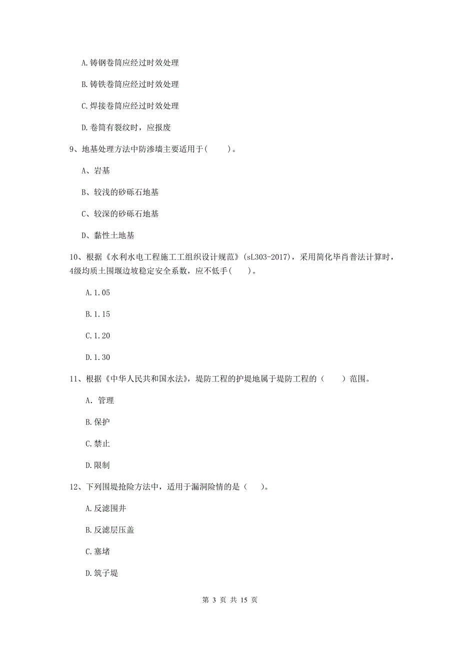 宣城市国家二级建造师《水利水电工程管理与实务》练习题b卷 附答案_第3页