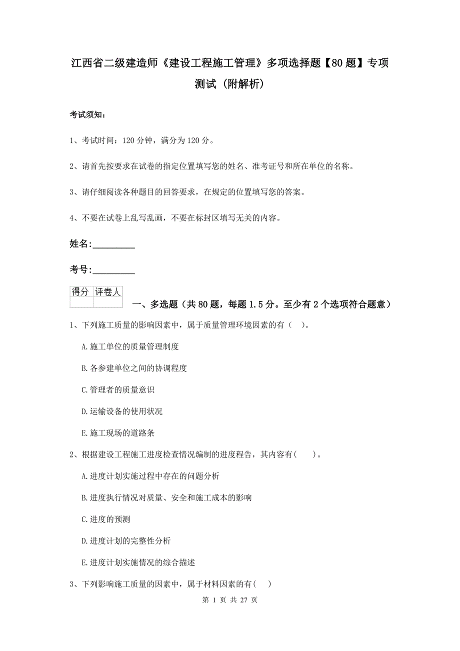 江西省二级建造师《建设工程施工管理》多项选择题【80题】专项测试 （附解析）_第1页