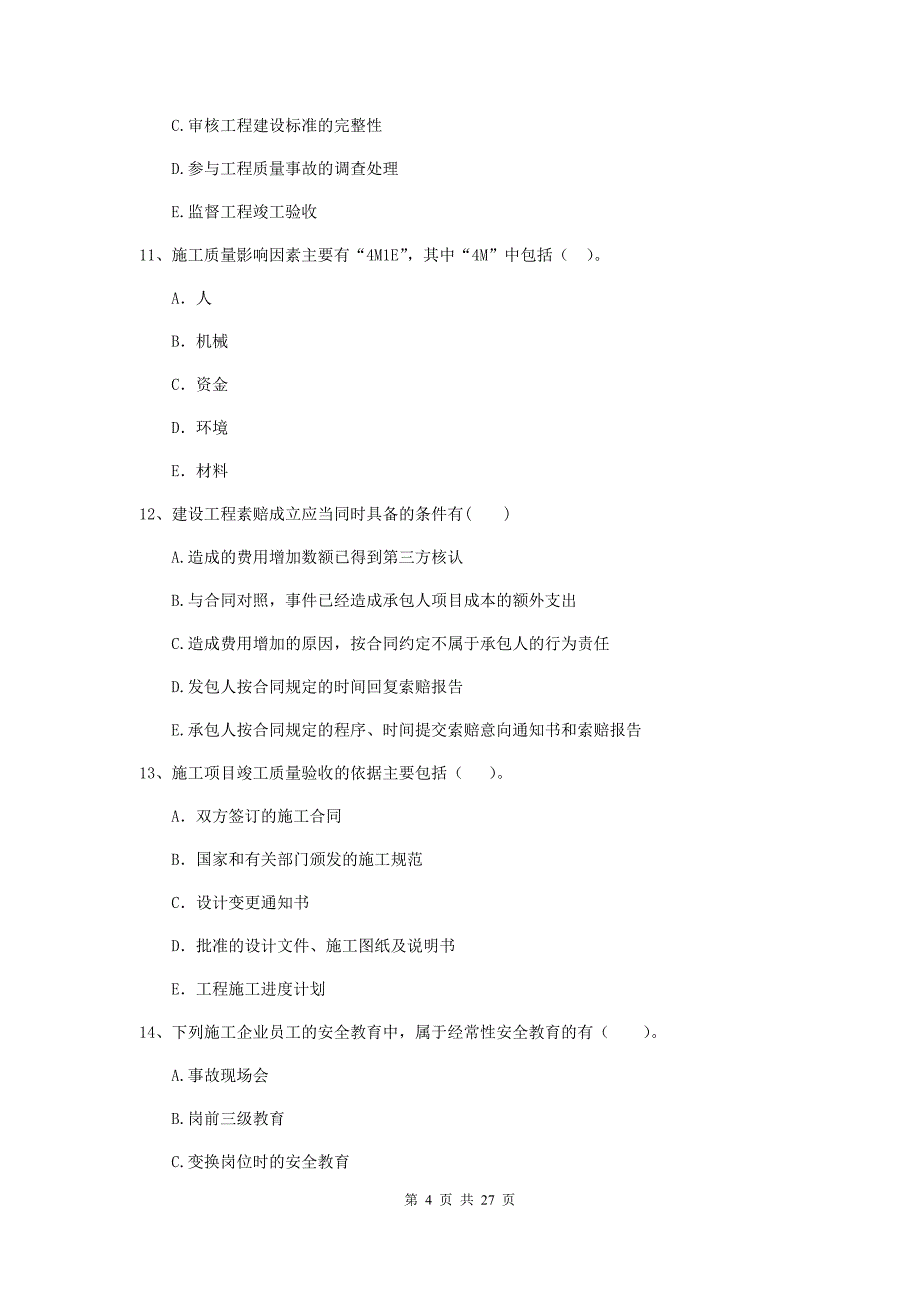 江西省二级建造师《建设工程施工管理》多项选择题【80题】专项测试 （附解析）_第4页