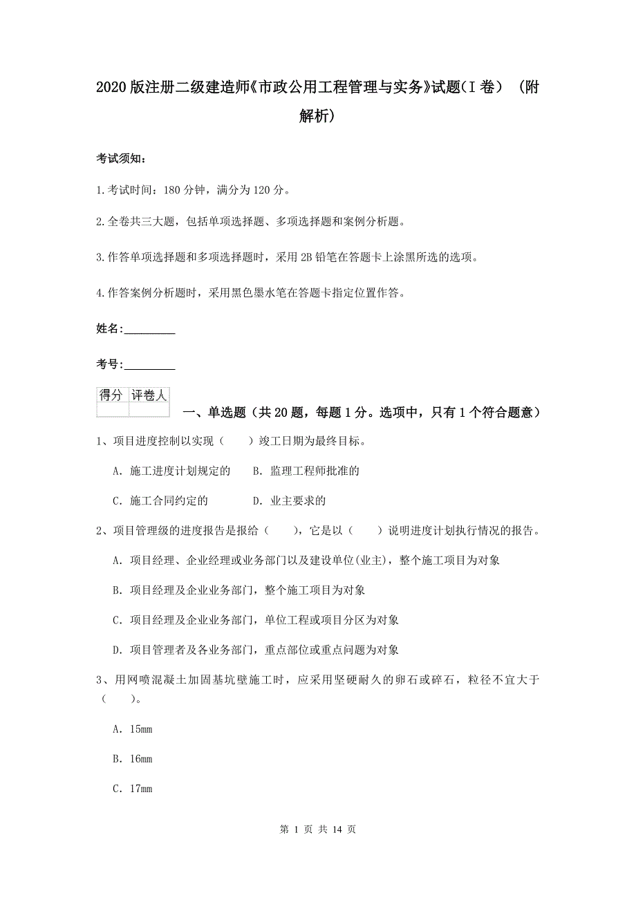 2020版注册二级建造师《市政公用工程管理与实务》试题（i卷） （附解析）_第1页