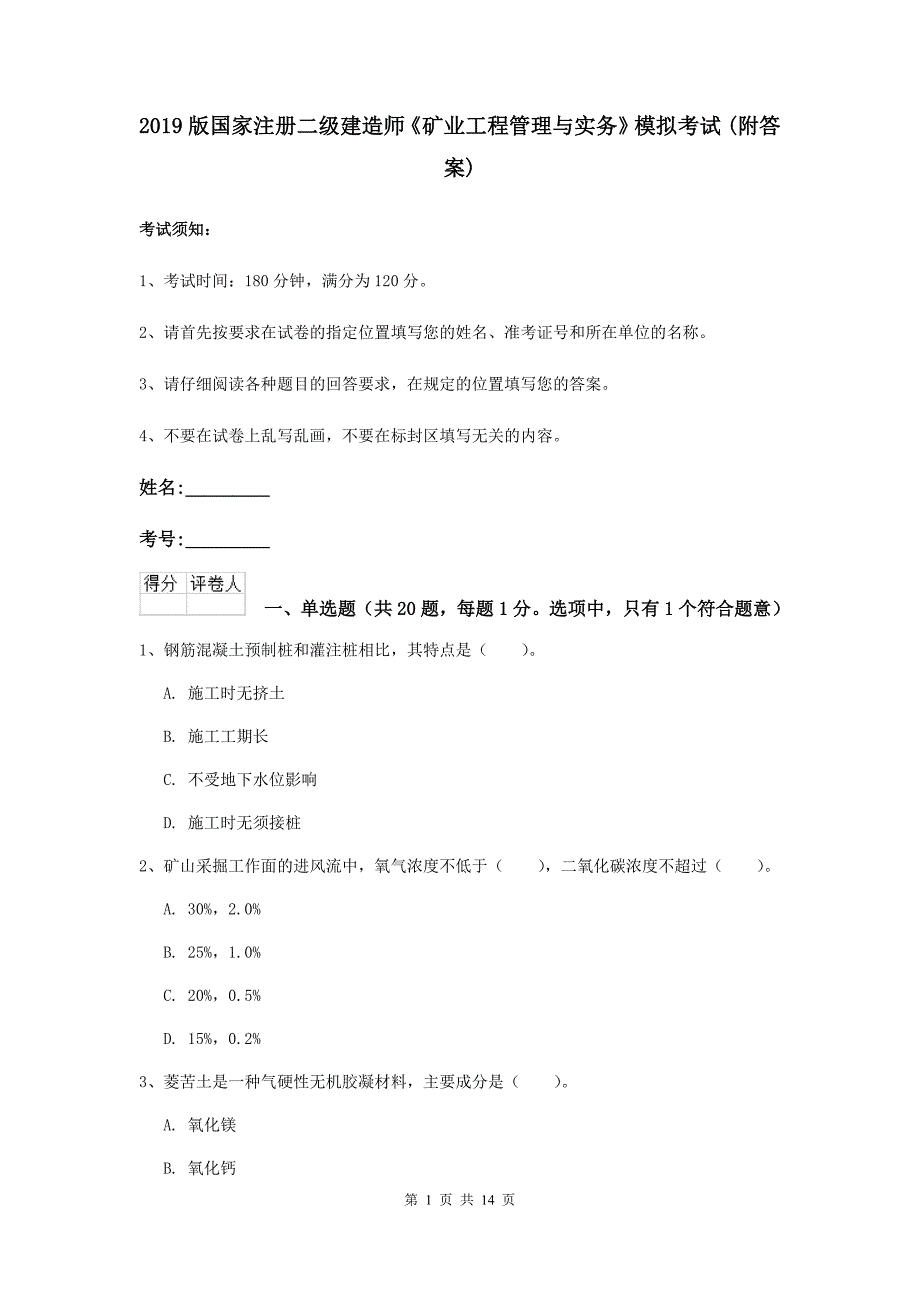 2019版国家注册二级建造师《矿业工程管理与实务》模拟考试 （附答案）_第1页