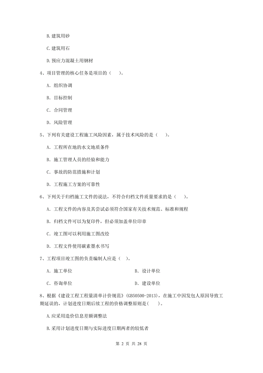 德州市二级建造师《建设工程施工管理》真题 含答案_第2页