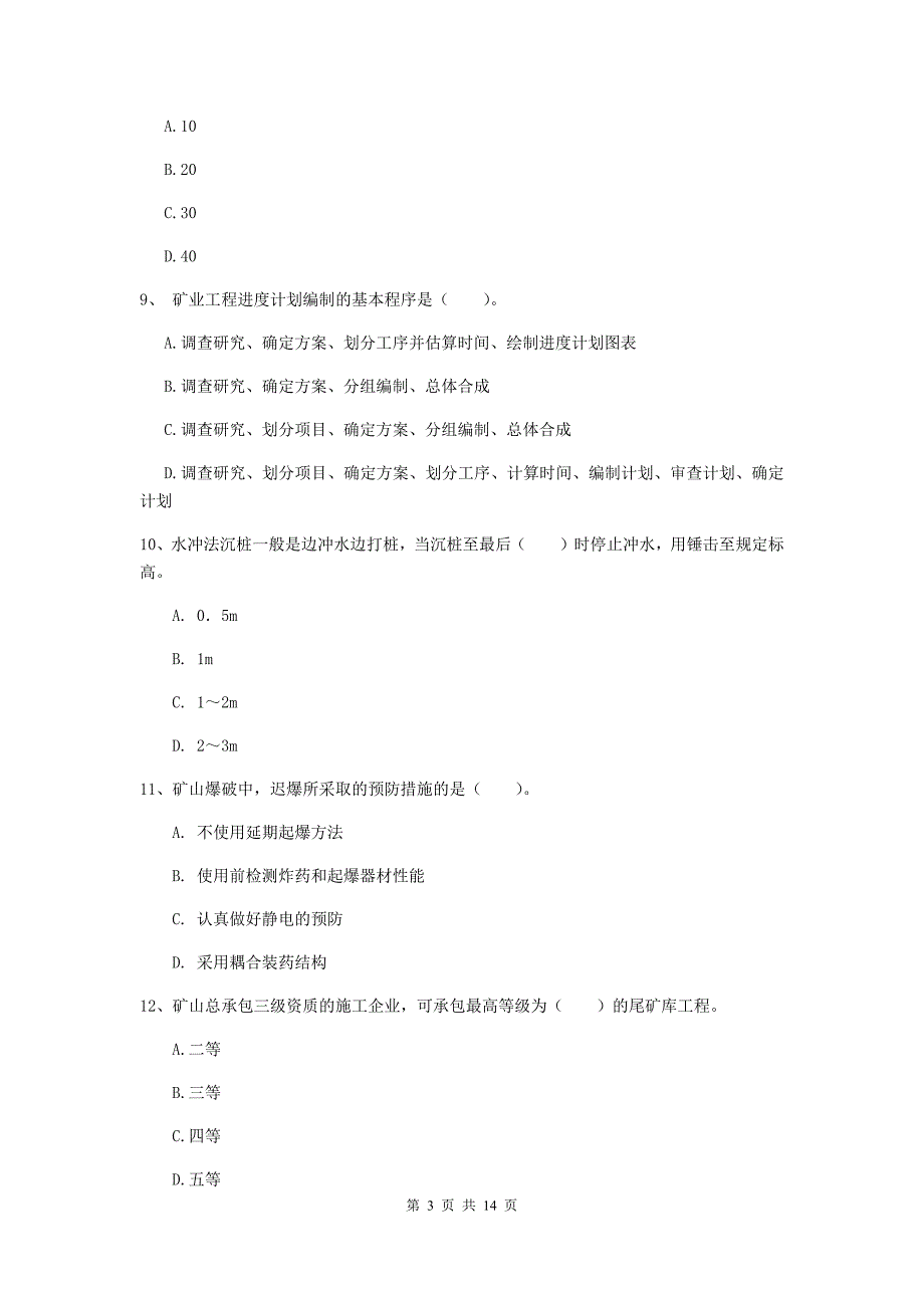 国家注册二级建造师《矿业工程管理与实务》单项选择题【50题】专项测试d卷 附解析_第3页