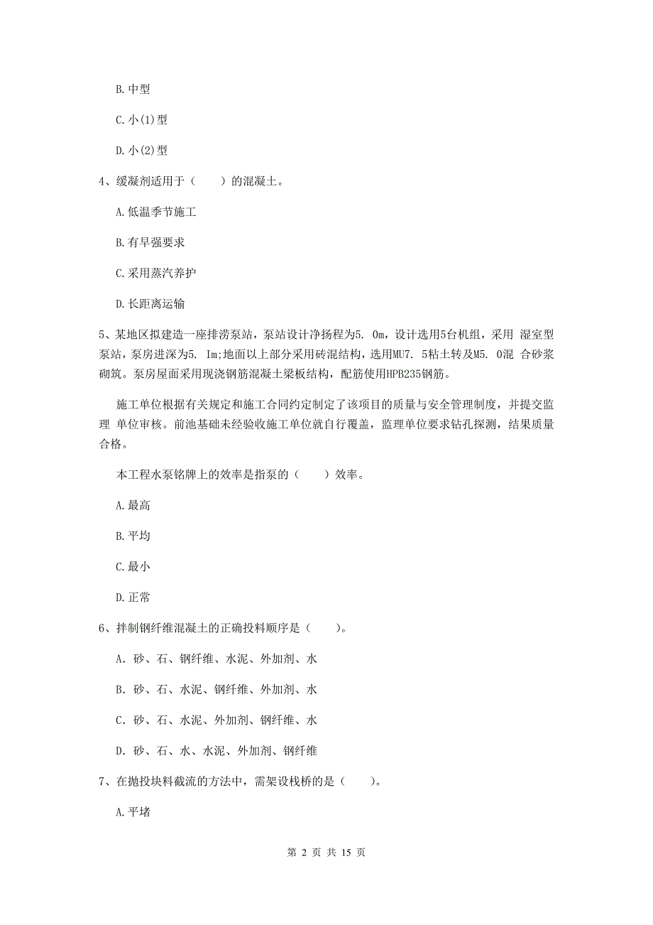 运城市国家二级建造师《水利水电工程管理与实务》模拟真题d卷 附答案_第2页