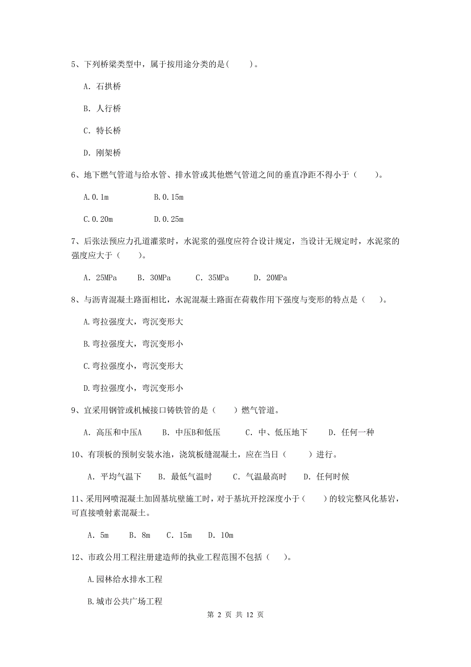 2020年二级建造师《市政公用工程管理与实务》单项选择题【50题】专题练习c卷 （附答案）_第2页