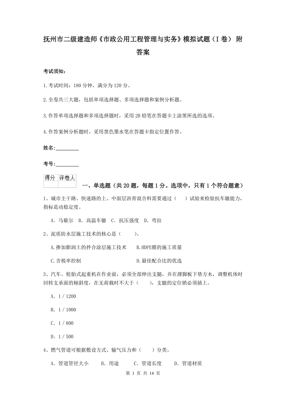 抚州市二级建造师《市政公用工程管理与实务》模拟试题（i卷） 附答案_第1页