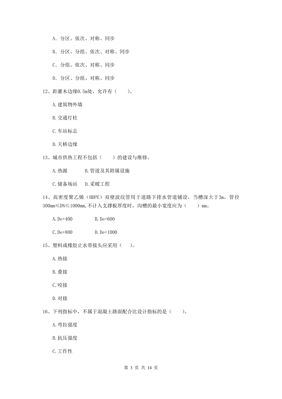 抚州市二级建造师《市政公用工程管理与实务》模拟试题（i卷） 附答案_第3页