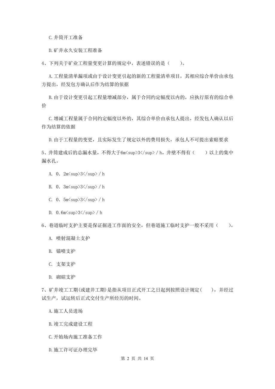 2020年国家二级建造师《矿业工程管理与实务》单选题【50题】专题练习（i卷） 含答案_第2页