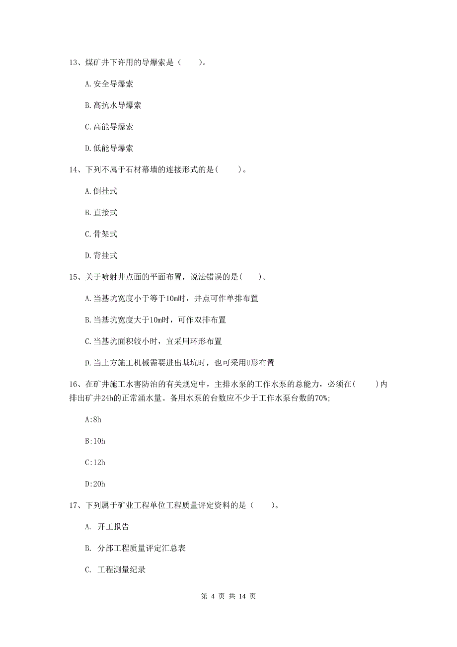 2020年国家二级建造师《矿业工程管理与实务》单选题【50题】专题练习（i卷） 含答案_第4页
