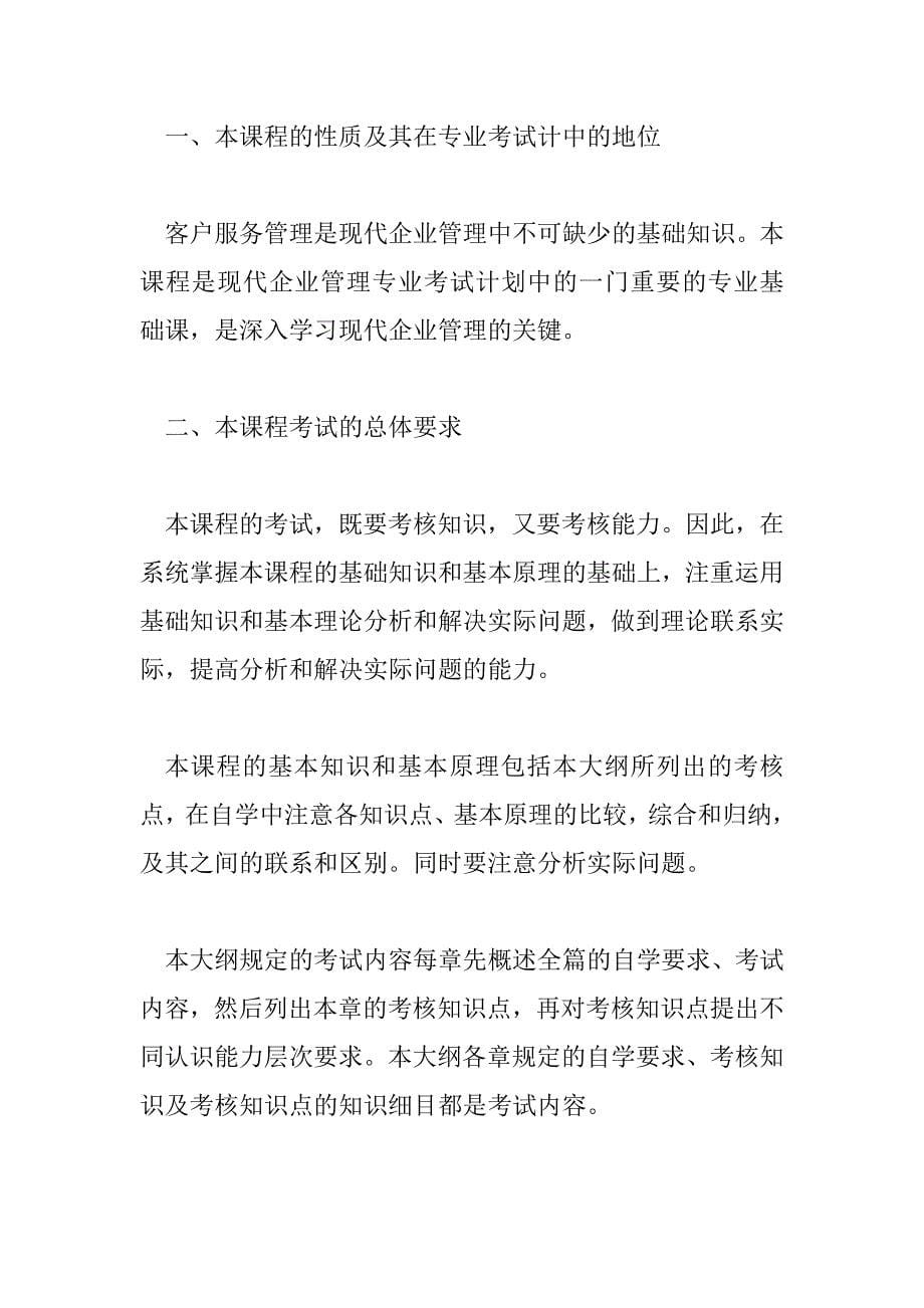 《客户服务管理》复习资料 字 投稿：余晿暀_第5页