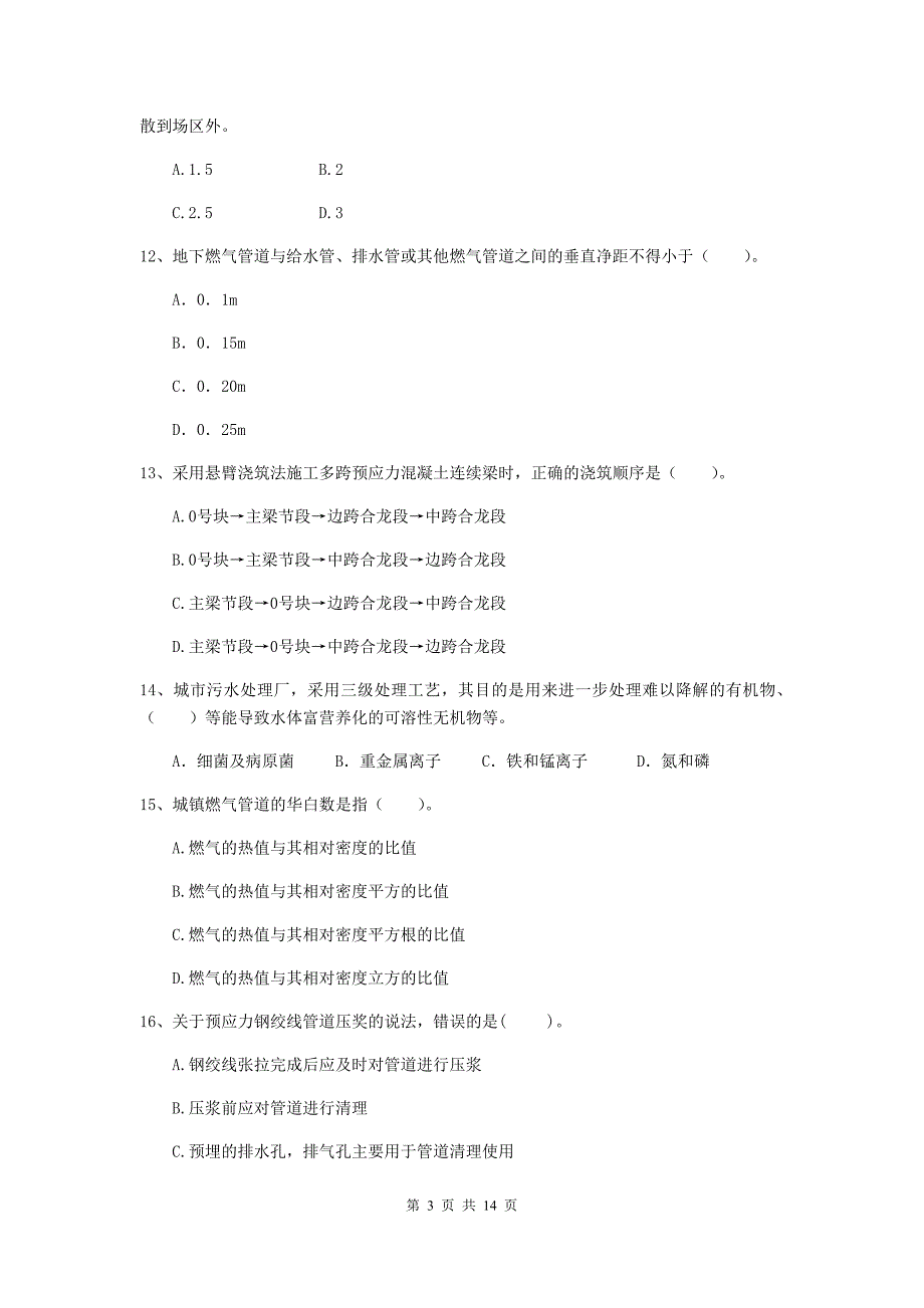 广西二级建造师《市政公用工程管理与实务》模拟试题（ii卷） 含答案_第3页