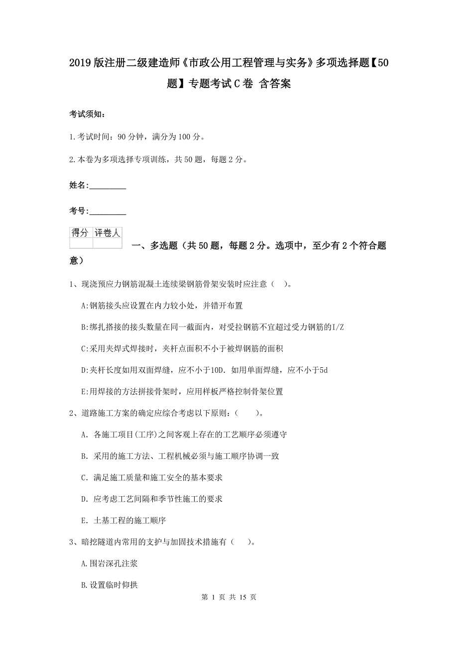 2019版注册二级建造师《市政公用工程管理与实务》多项选择题【50题】专题考试c卷 含答案_第1页