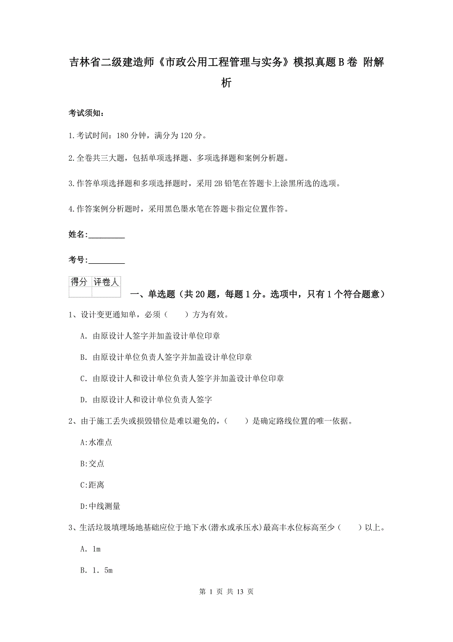 吉林省二级建造师《市政公用工程管理与实务》模拟真题b卷 附解析_第1页