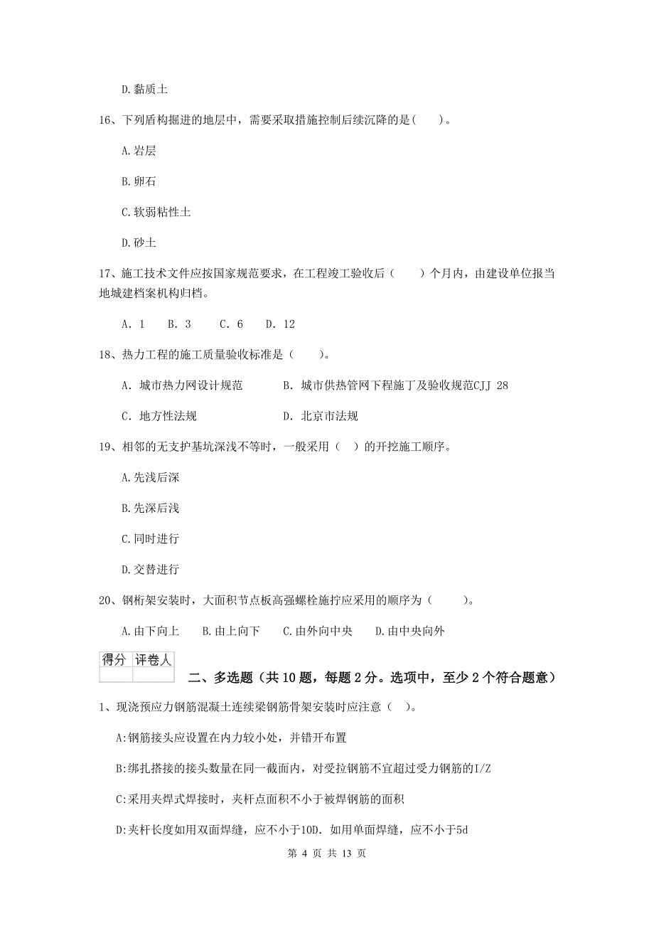 吉林省二级建造师《市政公用工程管理与实务》模拟真题b卷 附解析_第4页