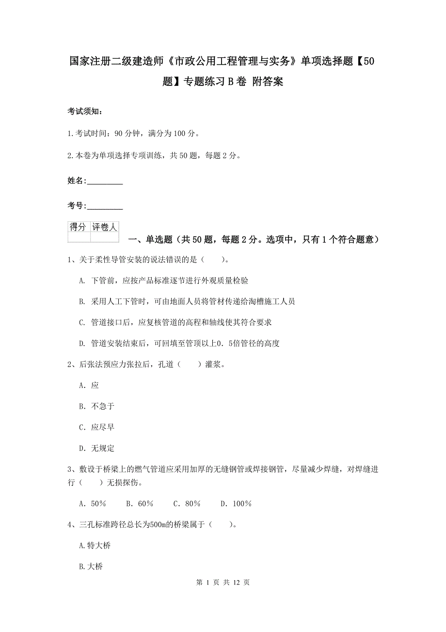 国家注册二级建造师《市政公用工程管理与实务》单项选择题【50题】专题练习b卷 附答案_第1页