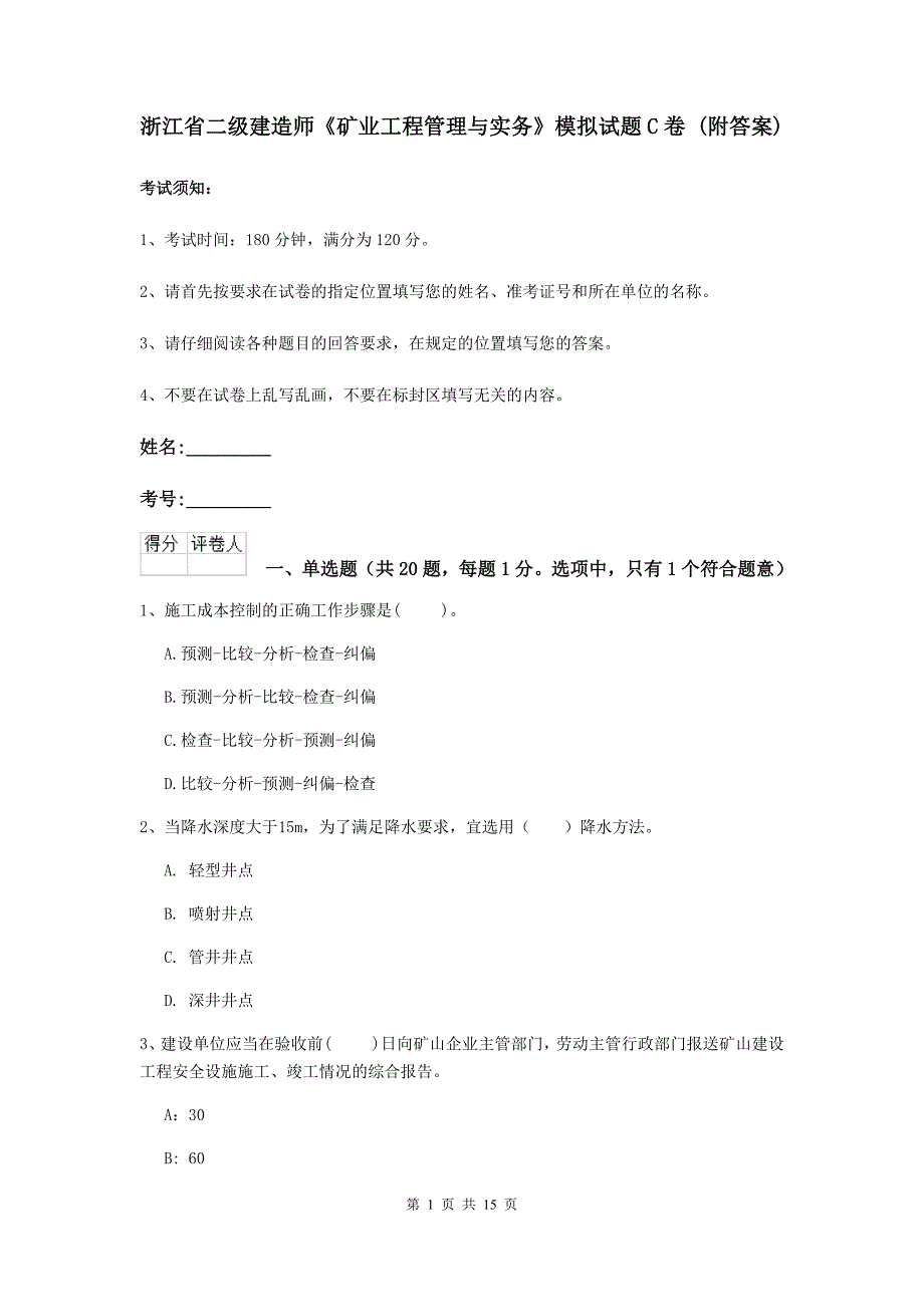 浙江省二级建造师《矿业工程管理与实务》模拟试题c卷 （附答案）_第1页