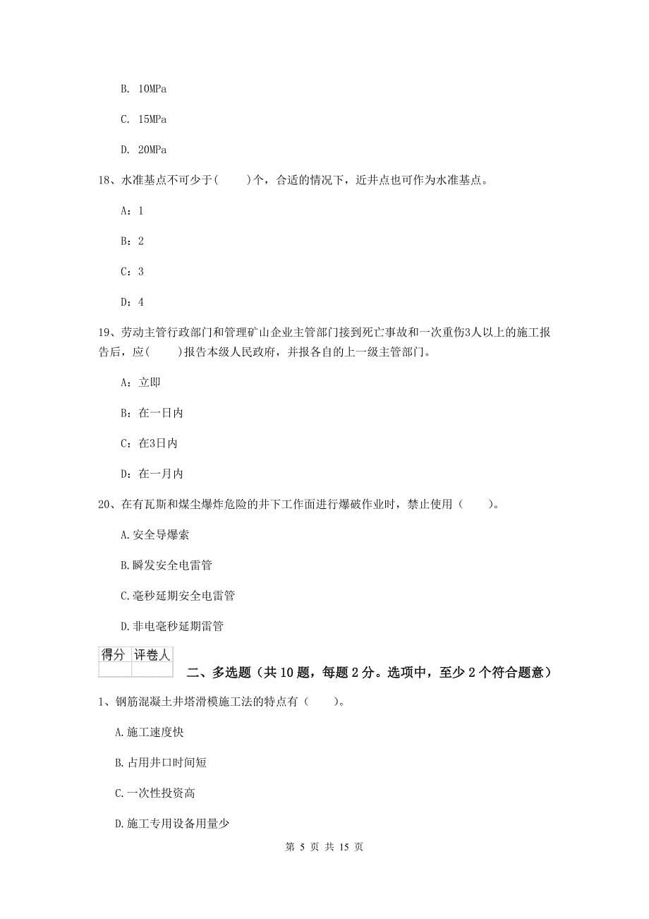 浙江省二级建造师《矿业工程管理与实务》模拟试题c卷 （附答案）_第5页