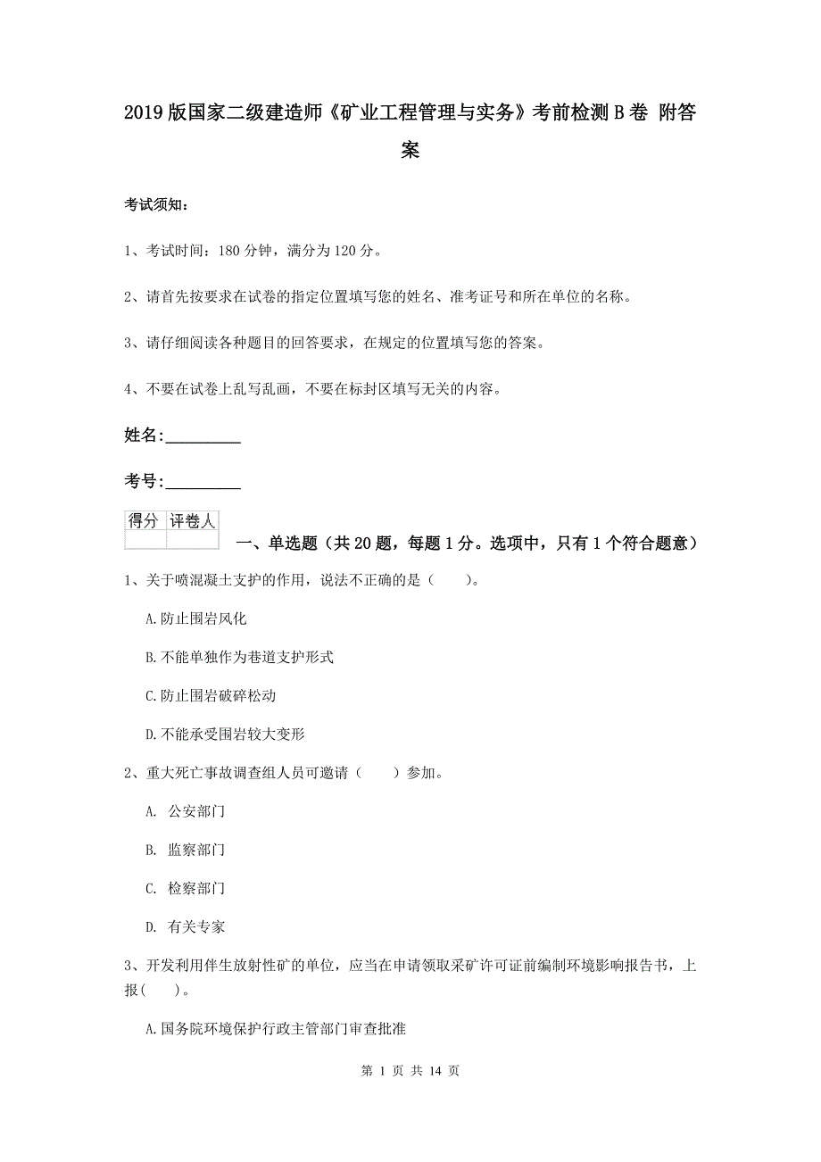 2019版国家二级建造师《矿业工程管理与实务》考前检测b卷 附答案_第1页