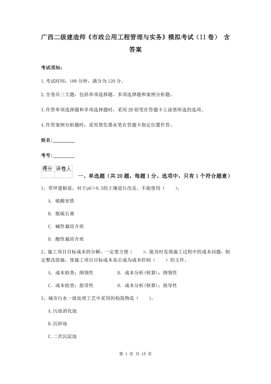 广西二级建造师《市政公用工程管理与实务》模拟考试（ii卷） 含答案_第1页