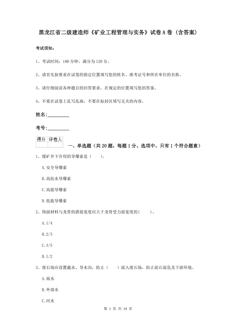 黑龙江省二级建造师《矿业工程管理与实务》试卷a卷 （含答案）_第1页