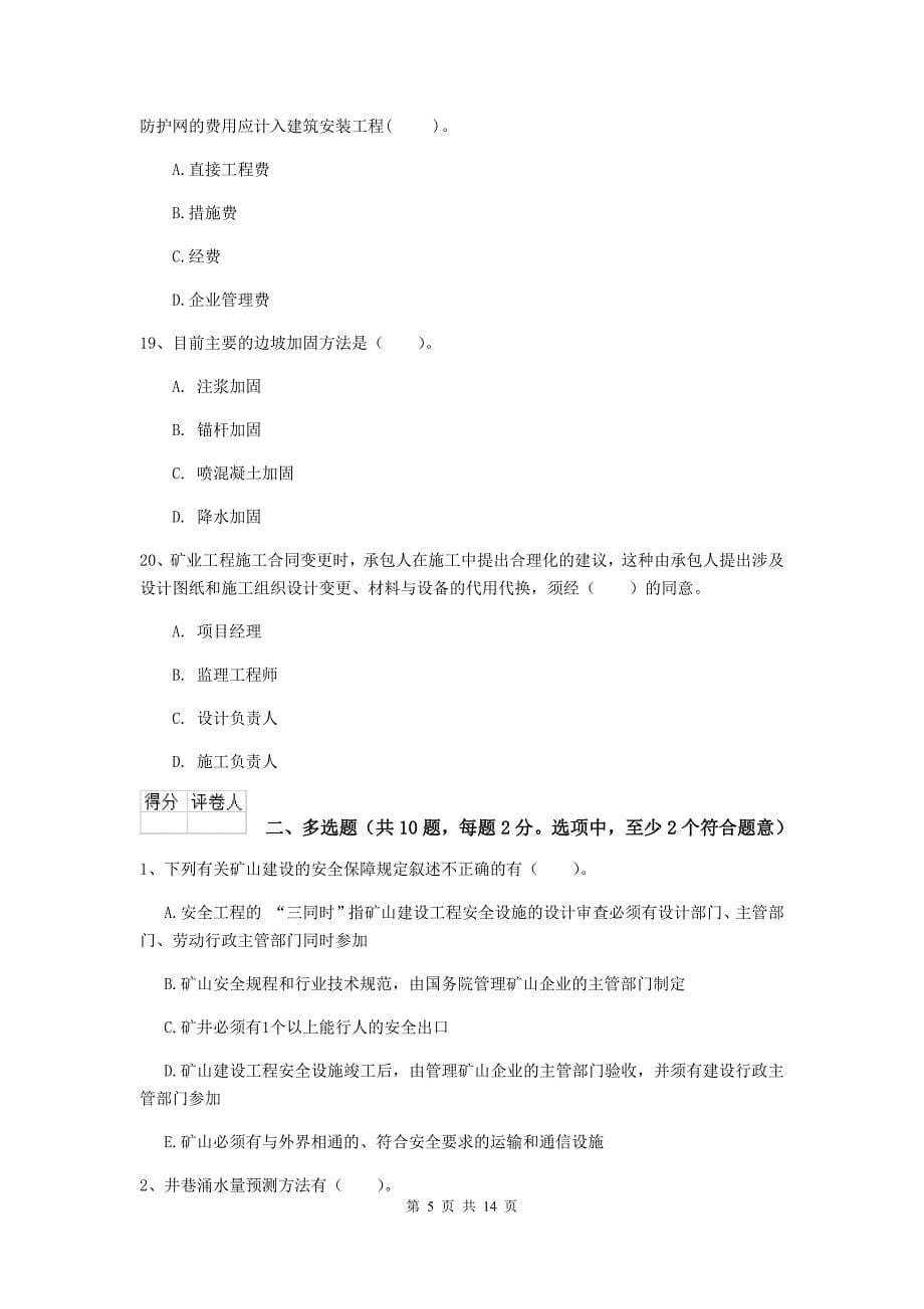 黑龙江省二级建造师《矿业工程管理与实务》试卷a卷 （含答案）_第5页