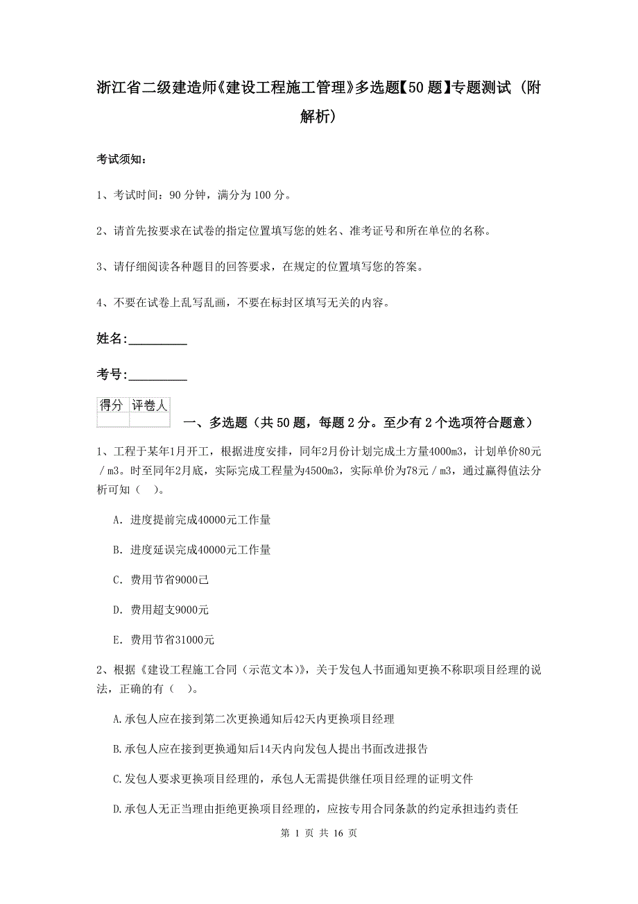 浙江省二级建造师《建设工程施工管理》多选题【50题】专题测试 （附解析）_第1页